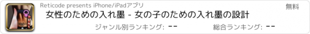 おすすめアプリ 女性のための入れ墨 - 女の子のための入れ墨の設計