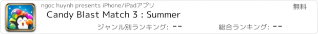 おすすめアプリ Candy Blast Match 3 : Summer