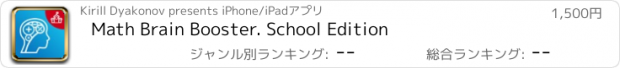 おすすめアプリ Math Brain Booster. School Edition