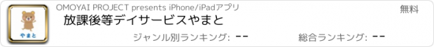 おすすめアプリ 放課後等デイサービス　やまと