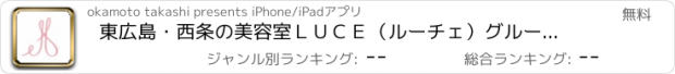 おすすめアプリ 東広島・西条の美容室ＬＵＣＥ（ルーチェ）グループ公式アプリ