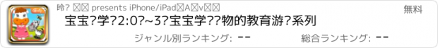 おすすめアプリ 宝宝爱学习2:0岁~3岁宝宝学习识物的教育游戏系列