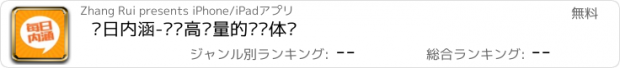 おすすめアプリ 每日内涵-给你高质量的阅读体验