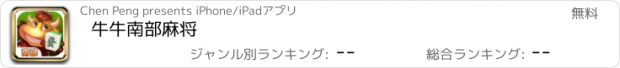 おすすめアプリ 牛牛南部麻将