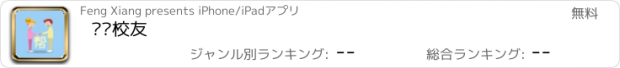 おすすめアプリ 帮帮校友