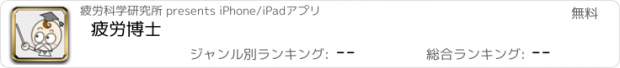 おすすめアプリ 疲労博士