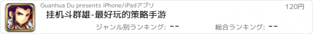 おすすめアプリ 挂机斗群雄-最好玩的策略手游