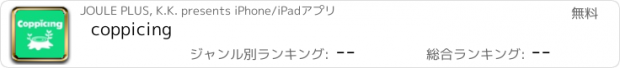 おすすめアプリ coppicing