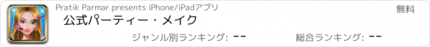 おすすめアプリ 公式パーティー・メイク