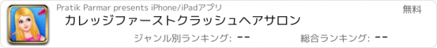 おすすめアプリ カレッジファーストクラッシュヘアサロン