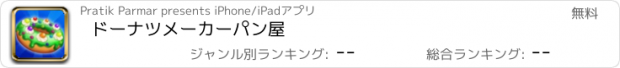 おすすめアプリ ドーナツメーカーパン屋