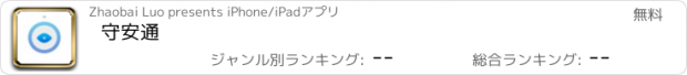 おすすめアプリ 守安通