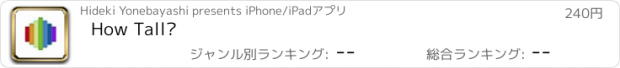 おすすめアプリ How Tall?