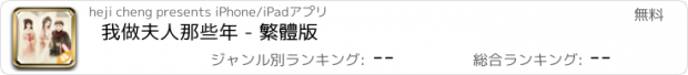 おすすめアプリ 我做夫人那些年 - 繁體版