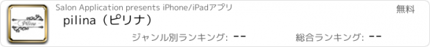 おすすめアプリ pilina（ピリナ）