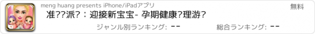 おすすめアプリ 准妈妈派对：迎接新宝宝- 孕期健康护理游戏