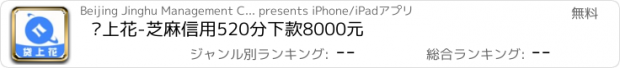 おすすめアプリ 贷上花-芝麻信用520分下款8000元