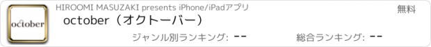 おすすめアプリ october（オクトーバー）