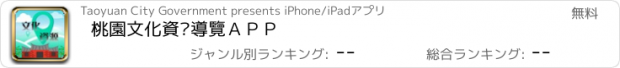 おすすめアプリ 桃園文化資產導覽ＡＰＰ