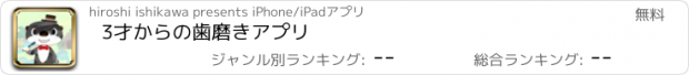 おすすめアプリ 3才からの歯磨きアプリ