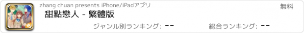 おすすめアプリ 甜點戀人 - 繁體版