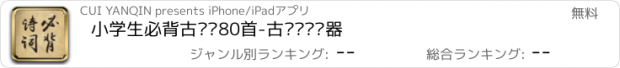 おすすめアプリ 小学生必背古诗词80首-古诗词阅读器