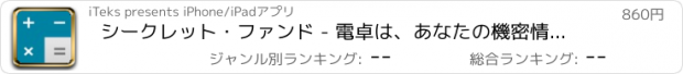 おすすめアプリ シークレット・ファンド - 電卓は、あなたの機密情報を隠します