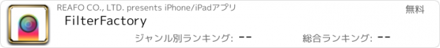おすすめアプリ FilterFactory