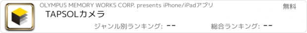 おすすめアプリ TAPSOLカメラ