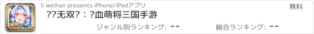 おすすめアプリ 战姬无双传：热血萌将三国手游