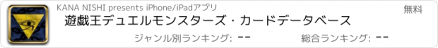 おすすめアプリ 遊戯王デュエルモンスターズ・カードデータベース