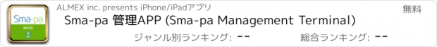 おすすめアプリ Sma-pa 管理APP (Sma-pa Management Terminal)