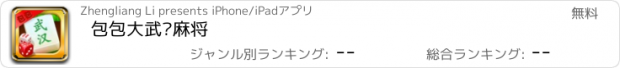 おすすめアプリ 包包大武汉麻将