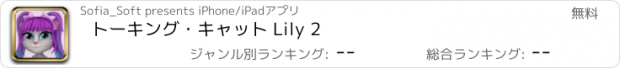 おすすめアプリ トーキング・キャット Lily 2