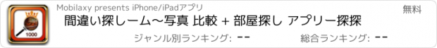 おすすめアプリ 間違い探しーム～写真 比較 + 部屋探し アプリー探探