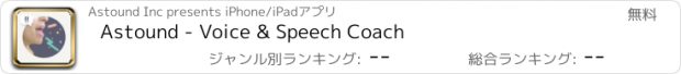 おすすめアプリ Astound - Voice & Speech Coach
