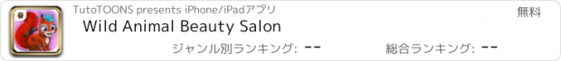 おすすめアプリ Wild Animal Beauty Salon