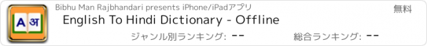 おすすめアプリ English To Hindi Dictionary - Offline