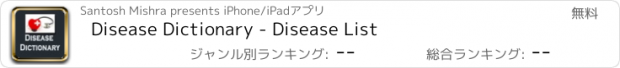 おすすめアプリ Disease Dictionary - Disease List