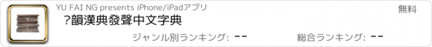 おすすめアプリ 粵韻漢典發聲中文字典