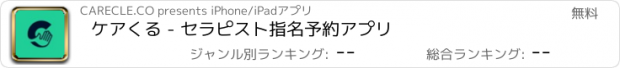 おすすめアプリ ケアくる - セラピスト指名予約アプリ