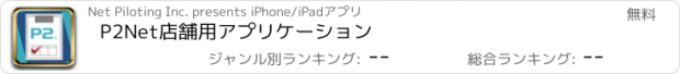 おすすめアプリ P2Net店舗用アプリケーション