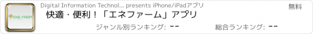 おすすめアプリ 快適・便利！「エネファーム」アプリ