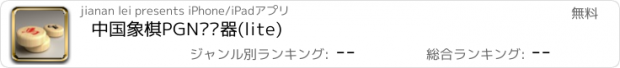 おすすめアプリ 中国象棋PGN阅读器(lite)