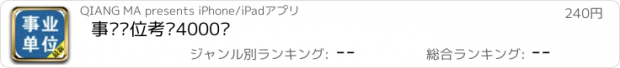 おすすめアプリ 事业单位考试4000题