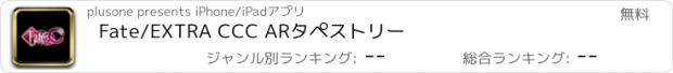 おすすめアプリ Fate/EXTRA CCC ARタペストリー