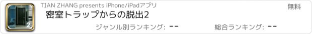 おすすめアプリ 密室トラップからの脱出2