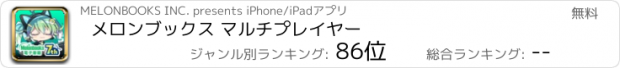 おすすめアプリ メロンブックス マルチプレイヤー