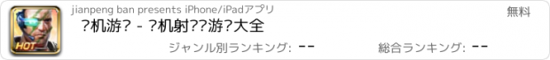 おすすめアプリ 单机游戏 - 单机射击类游戏大全