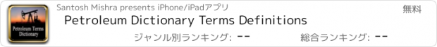 おすすめアプリ Petroleum Dictionary Terms Definitions